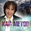 Portada Кай Метов - Моя звезда Кай Метов - Моя звезда
