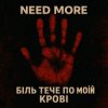Portada Need More - Біль тече по моїй крові Need More - Біль тече по моїй крові