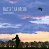 Portada Андрій Подкалюк - Наступна весна Андрій Подкалюк - Наступна весна