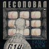 Portada Лесоповал - Чалдоночка (2025) Лесоповал - Чалдоночка (2025)