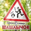 Portada Кирилл Кабан - Шашлычок Кирилл Кабан - Шашлычок