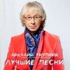 Cover Аркадий Укупник - Я на тебе никогда не женюсь Аркадий Укупник - Я на тебе никогда не женюсь