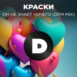 Portada Краски - Но Он Не Знает Ничего