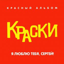 Portada Краски - Я Люблю Тебя, Сергей!