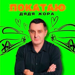 Portada Дядя Жора - ПОКАТАЮ