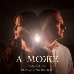 Portada YAROMIYA & Роман Скорпіон - А МОЖЕ