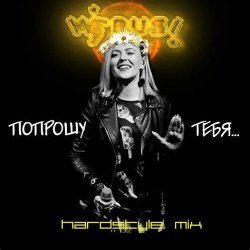 Portada Вирус - Попрошу тебя