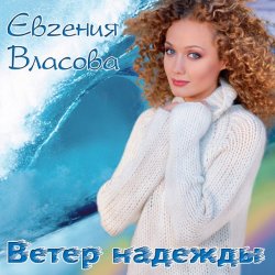 Portada Власова Евгения - Ветер надежды