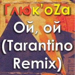 Portada ГЛЮКОZА - Ой-Ой