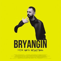 Portada BRYANGIN - Між нами відстань