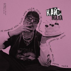 Portada POSITIFF - Кайф, мала