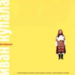Portada Иван Купала - Кострома