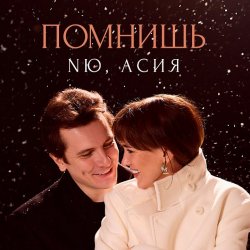 Portada NЮ feat. Асия - Помнишь