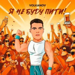 Portada VOLKANOV - Я не буду пити (KARMV REMIX)