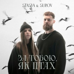 Portada STASYA & SUROV - За тобою, як птах (KARMV REMIX)