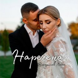 Portada Владислав Лобач - Наречена