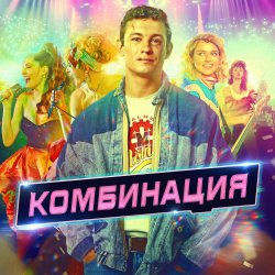 Portada Комбинация - Американ Бой