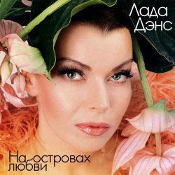 Portada Лада Дэнс - Аромат любви