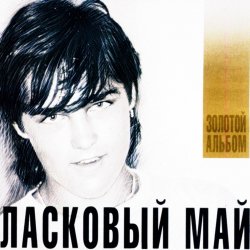 Portada Ласковый Май - Седая Ночь