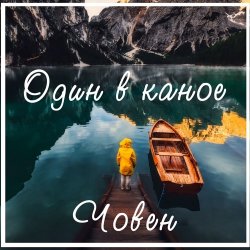 Portada Один В Каное - Човен