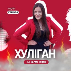 Portada Марія Гайова - Хуліган (DJ RAZME Remix)