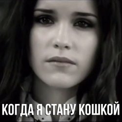 Portada Маша Ржевская - Когда я стану кошкой