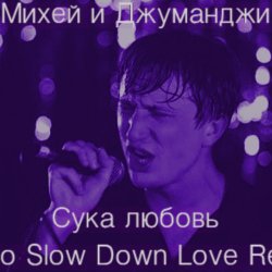 Portada Михей и Джуманджи - Сука Любовь