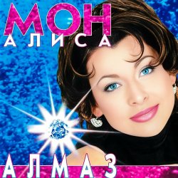 Portada Мон Алиса - Алмаз