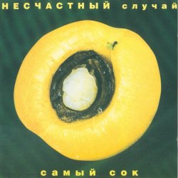 Portada Несчастный случай - Овощное танго