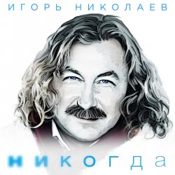 Portada Николаев Игорь - Мельница (Radio Remix)