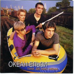 Portada Океан Эльзы - Там де нас нема