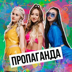 Portada Пропаганда - Никто