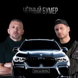Portada Серега - Черный бумер