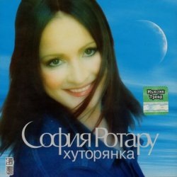Portada Ротару София - Хуторянка