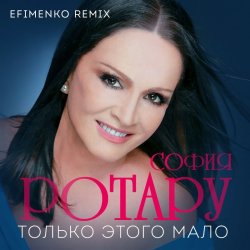 Portada Ротару София - Только этого мало