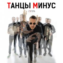 Portada Танцы Минус - Диктофон
