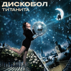 Portada Титанита - Дискобол
