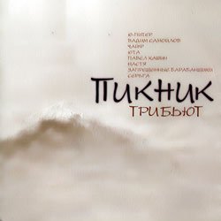 Portada Кукрыниксы - Смутные дни (Пикник)