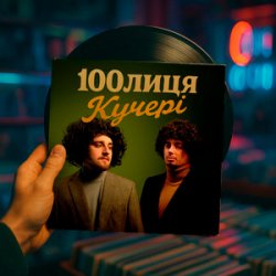 Portada 100лиця - КУЧЕРІ (KASA REMIXOFF REMIX)