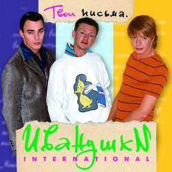 Portada Иванушки International - Кукла