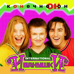 Portada Иванушки International - Колечко