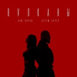 Portada Артем Качер feat. Ани Лорак - Вулканы