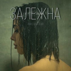 Portada Anastasia Scar - Залежна