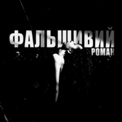 Portada Ksu - фальшивий роман