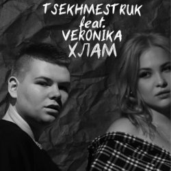 Portada TSEKHMESTRUK & VERONIKA - Хлам
