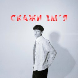 Portada SKRYAGA - Скажи ім'я