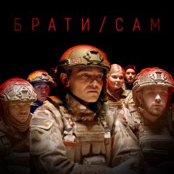 Portada MISHA SCORPION & Харфанг - Брати/Сам