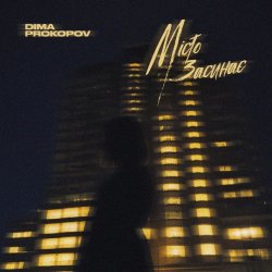 Portada Dima PROKOPOV - Місто Засинає