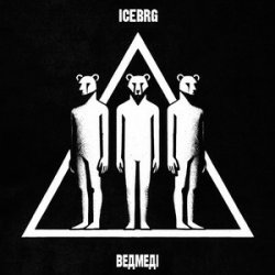 Portada ICEBRG - Ведмеді