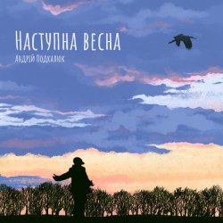 Portada Андрій Подкалюк - Наступна весна